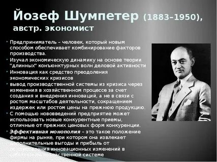Шумпетер побудительные мотивы деятельности предпринимателя