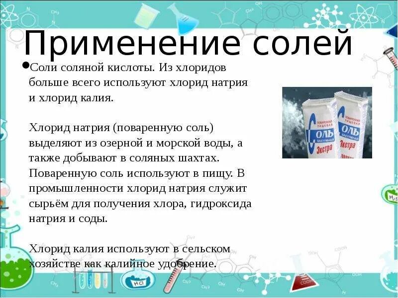 Символом чего является соль. Хлорид калия применение. Применение солей. Применение солей натрия. Применение соли.