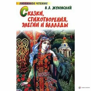 Элегия невыразимое жуковский читать