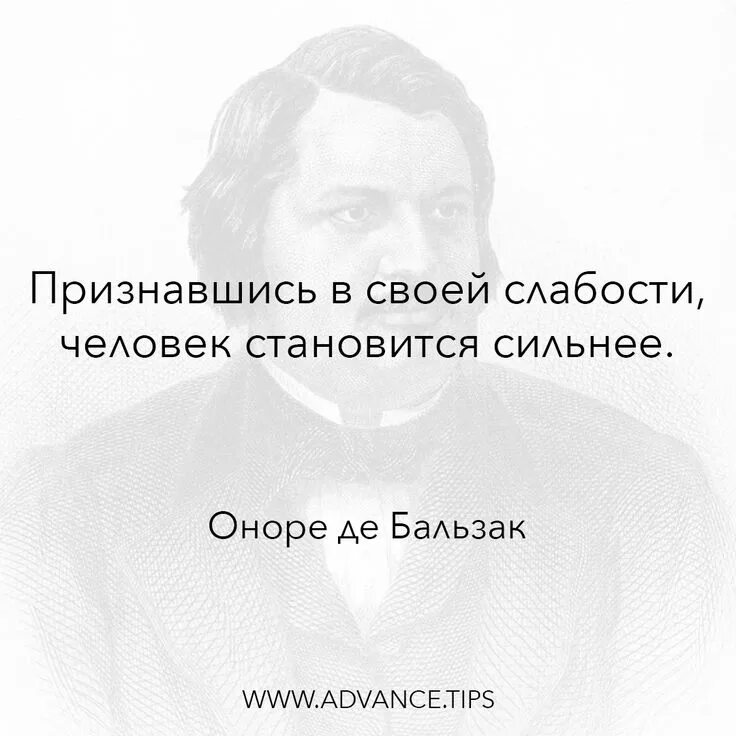 Оноре де Бальзак цитаты и афоризмы. Оноре де Бальзак цитаты. Признавшись в своих слабостях Бальзак. Бальзак цитаты человек действия. Презирать слабость человека