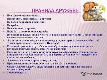 Будь откровенным с другом