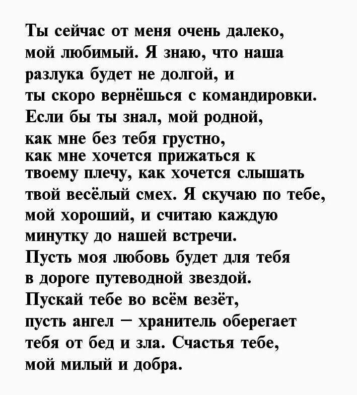 Стихи о любви к мужчине на расстоянии. Стихи любимому мужчине на расстоянии. Письмо любимому мужчине своими словами. Стихи любимому мужу. Поздравить любовника своими словами