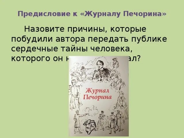 Предисловие к журналу Печорина. "Предисловие к журналу Печорина" и "Тамань".. Предисловие к дневнику Печорина. Герой нашего времени предисловие к журналу Печорина.