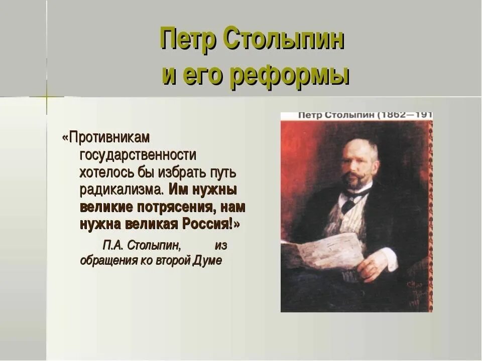 Реформы Петра Аркадьевича Столыпина. Столыпин презентация. Противники Столыпина.