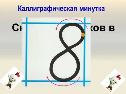 8 минутка