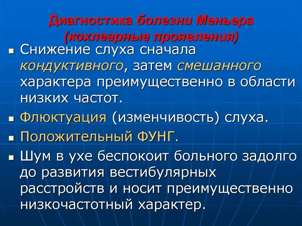 Синдром миньера что это. Болезнь Меньера диагностика. Болезнь Меньера диагноз. Синдром Меньера диагностика. Снижения слуха при болезни Меньера.