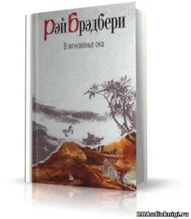 В мгновение ока