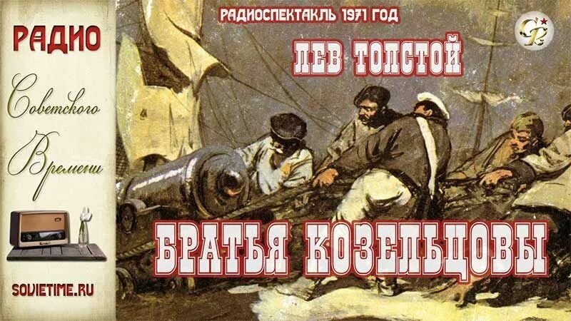 Послушать радио спектакль. Лев толстой братья Козельцовы. Военная тема в поздних произведениях л.н Толстого. Без Креста радиоспектакль. Образ Михаила Козельцова из севастопольских рассказов Толстого.