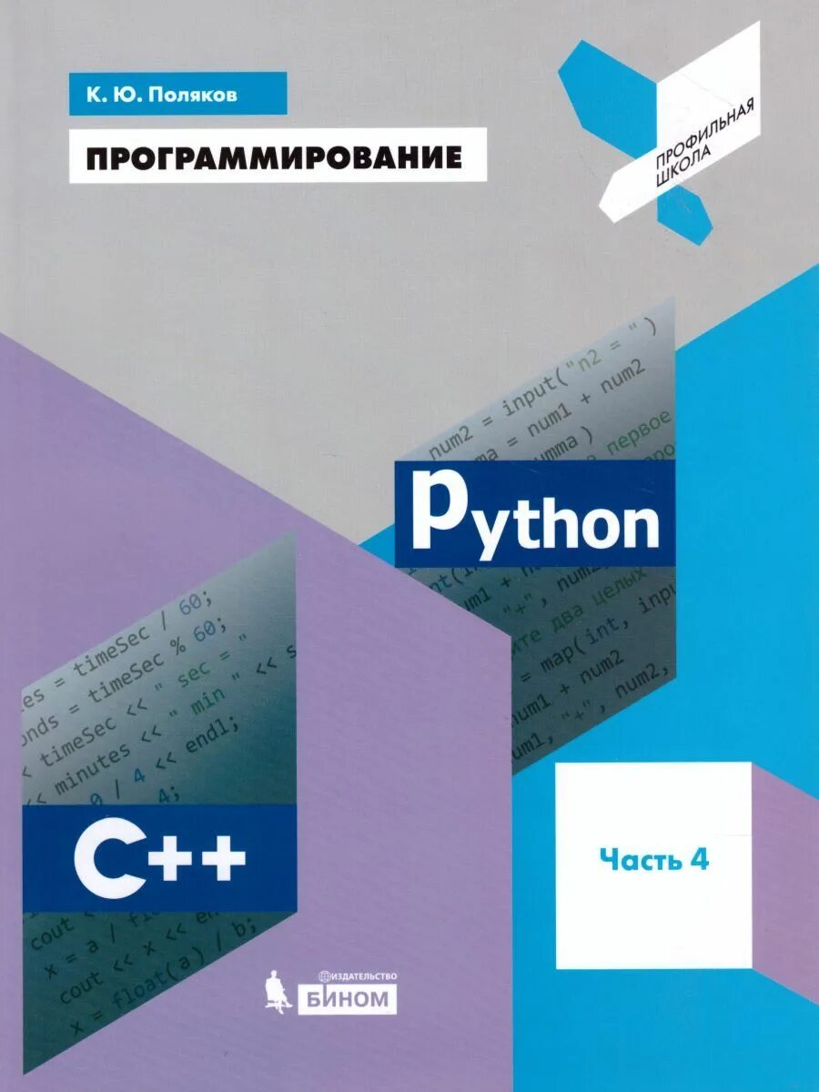 Методическое пособие программирование. Книга python программирование к.ю.