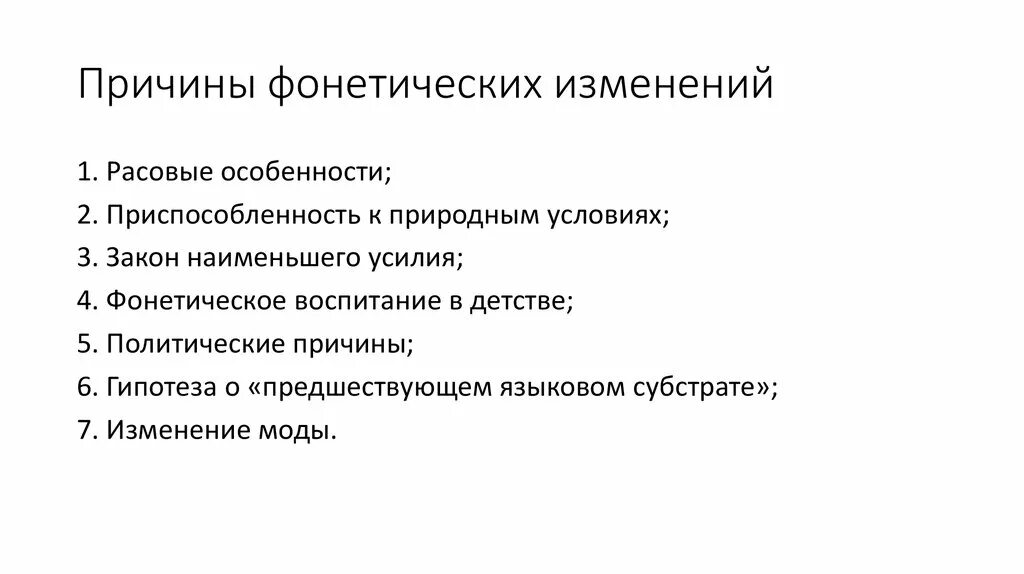 Знания причин изменений. Типы фонетических изменений. Фонетические изменения примеры. Фонетические причины. Причины фонетических изменений неизвестны.