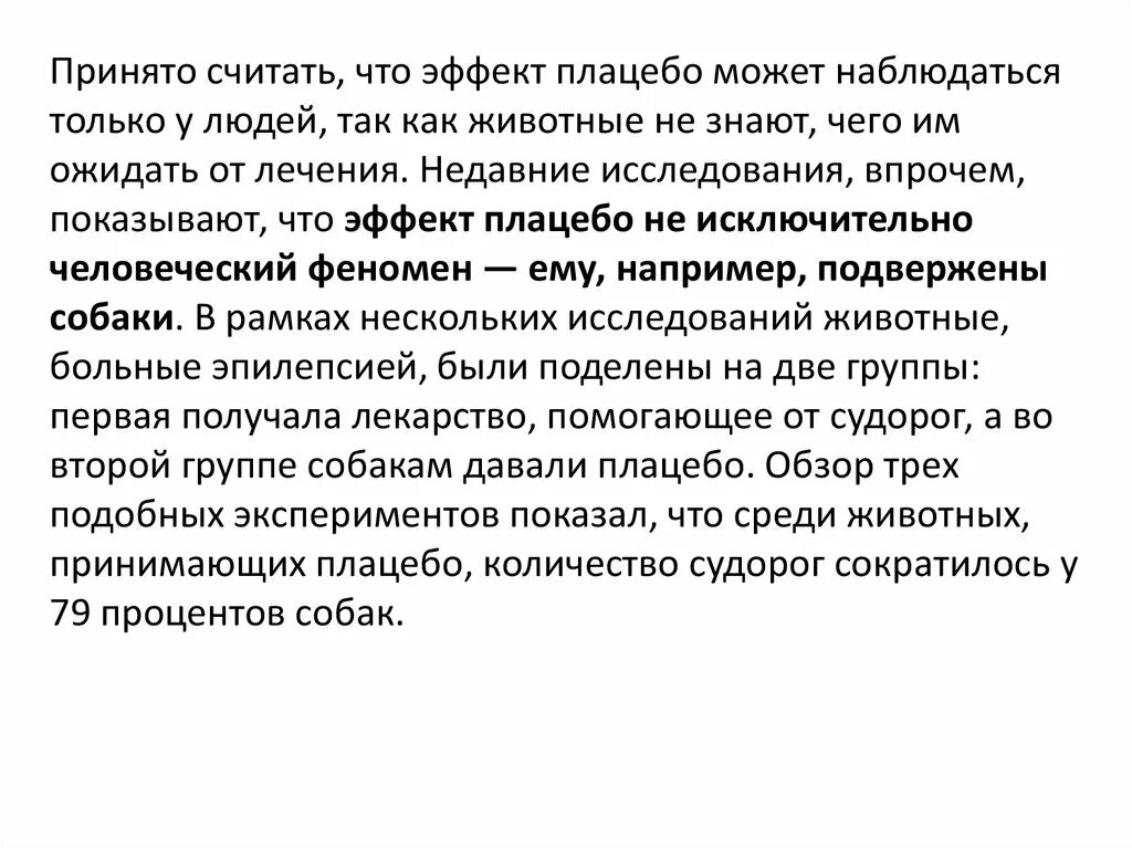 Плацебо это что такое в медицине простыми. Эффект плацебо. Плацебо факты. Эффект плацебо в процентах. Терапия на эффект плацебо.