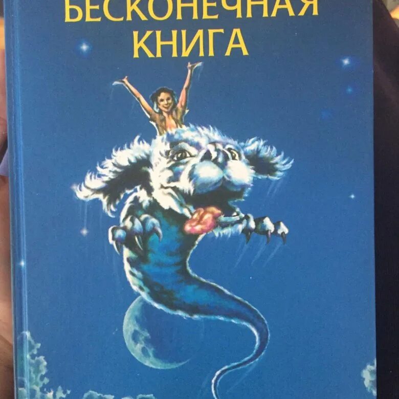 Михаэль энде бесконечная история иллюстрации. Михаэль энде бесконечная история. Бесконечная книга слушать. Бесконечная история книга обложка. Бесконечная книга слушать.