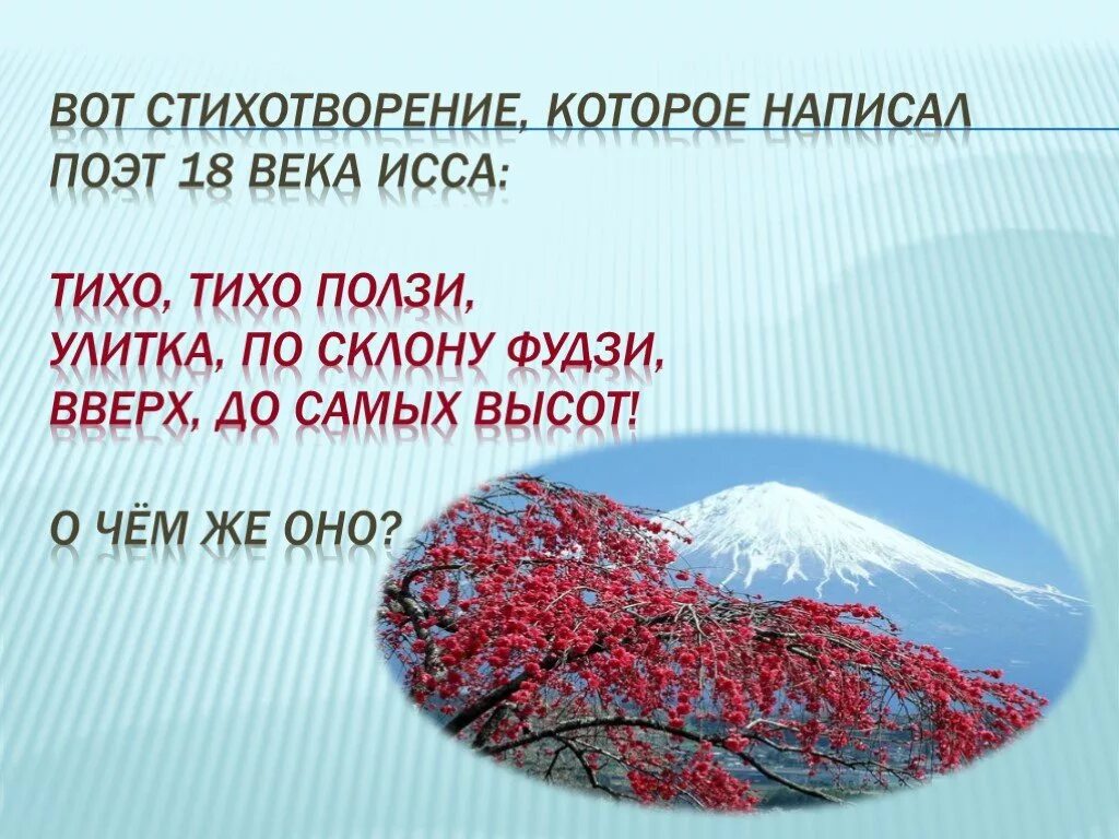 Ползи улитка фудзи. Хокку стихи. Хокку про Фудзияму. Улитка Фудзияма хокку. Исса хокку.