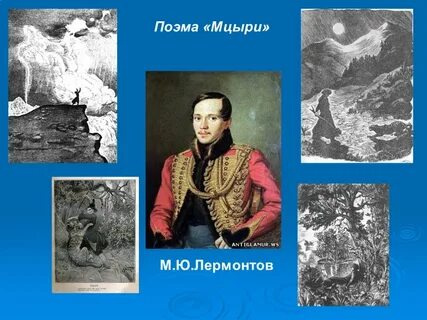 История создания мцыри лермонтова презентация