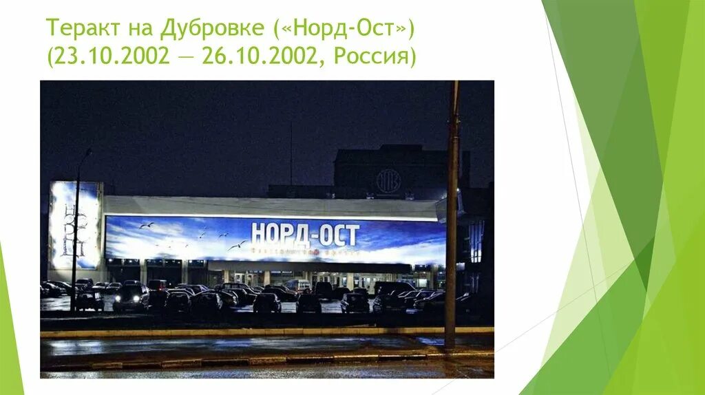 Норд ост текст