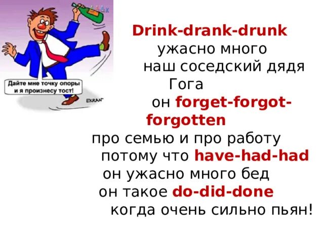 Английские глаголы drink drank drunk. Наш соседский дядя Гога Drink-Drank-drunk ужасно. Наш соседский дядя Гога. Дядя Гога. Drink Drank drunk ужасно много наш.