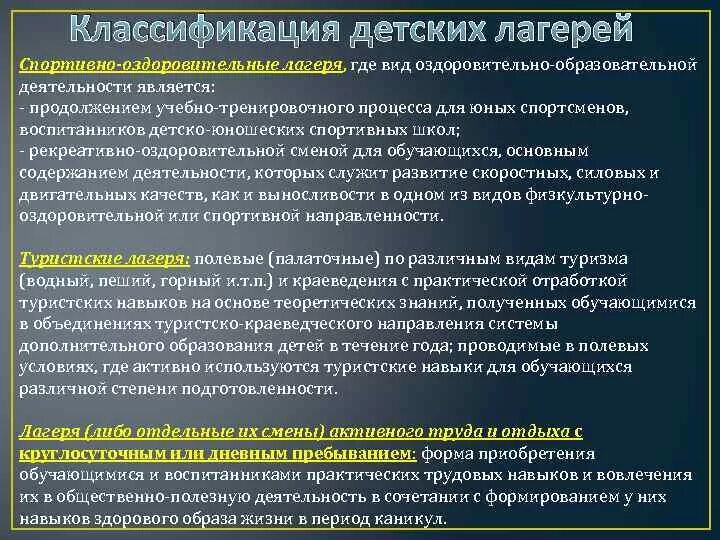 Характеристика дол. Классификация детских лагерей. Классификация детских оздоровительных лагерей. Характеристика стационарного лагеря. Классификация стационарных лагерей.