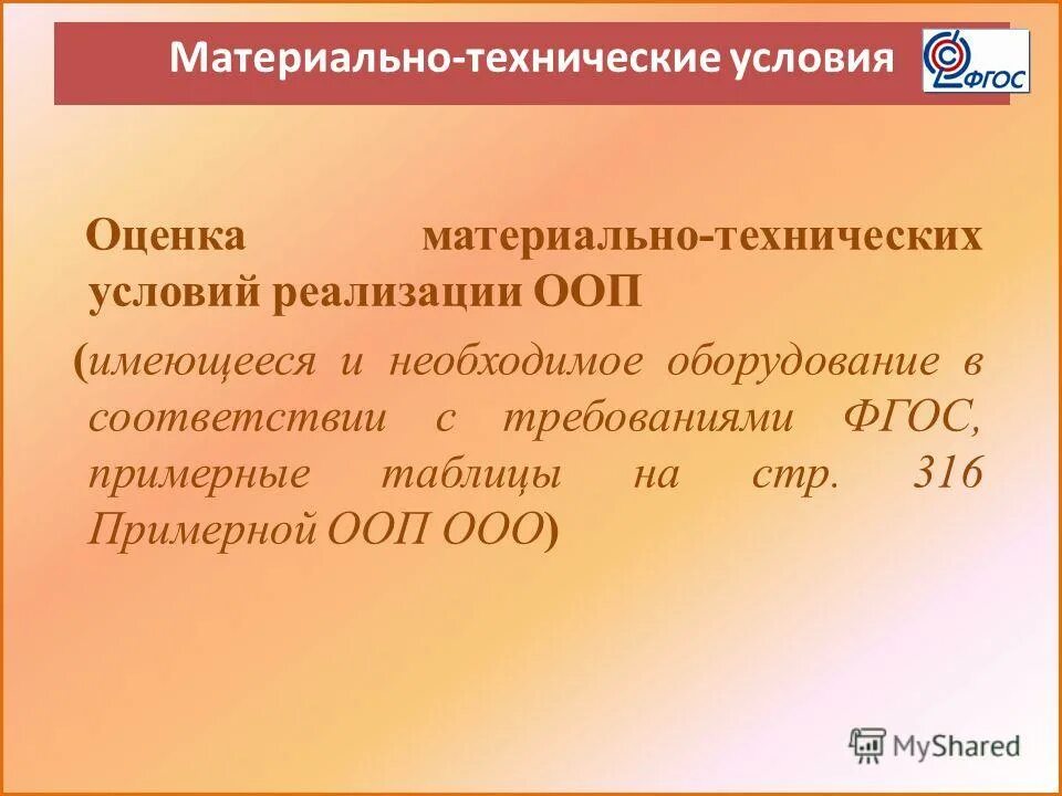 Материально технические условия реализации ооп. Материально технические условия реализации ооп. Условия реализации ооп материально-технические условия. Материально технические условия реализации ооп. Материально-технические условия реализации ооп до.