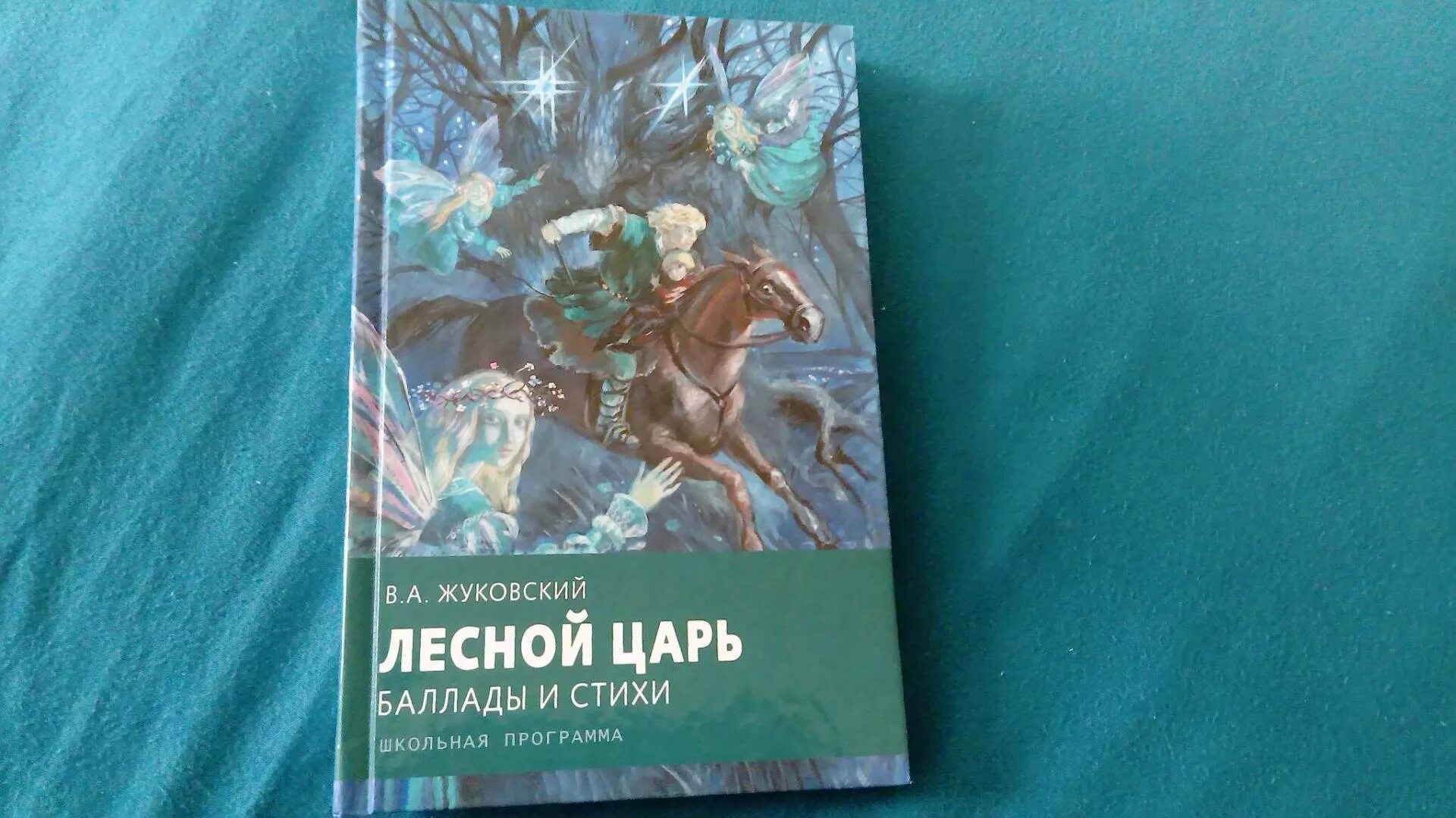 Лесной царь читать полностью. Жуковский лесной царь книга. жуковский лесной царь иллюстрации жуковский. баллада лесной царь книга.