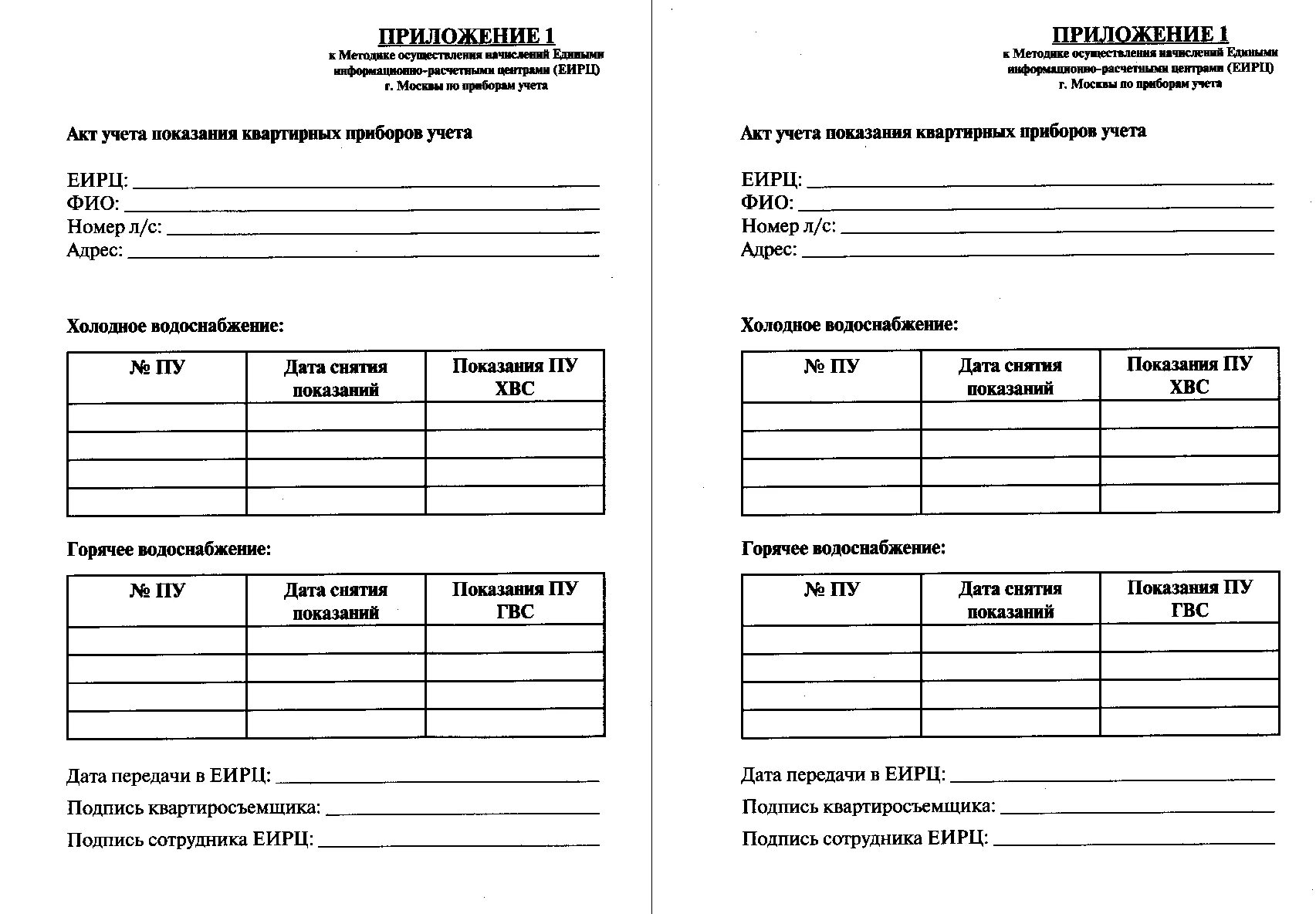 Бланк подачи показаний счетчиков воды образец. Бланк учета показаний счетчиков воды. Квитанция для заполнения показаний счетчиков воды. Бланк передачи показаний приборов учета образец. Приложения для показания счетчиков воды