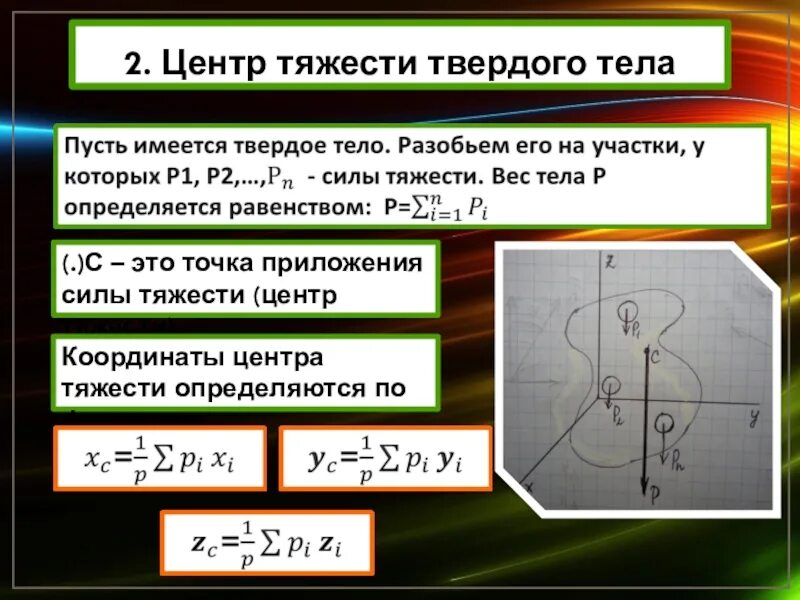 Формула координат центра тяжести техническая механика. Координаты центра тяжести твердого тела. Центр тяжести формула техническая механика. Формулы определения центра тяжести тела.