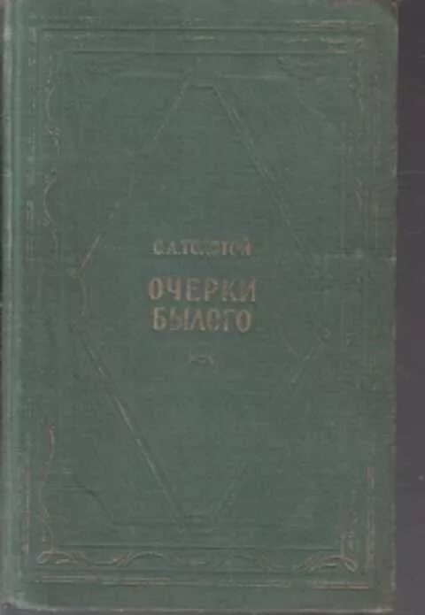 Учебник толстой сергеев. Толстой с.л очерки былого. Книга толстой очерки былого. Толстой крымские очерки. С.А. толстой очерки былого.