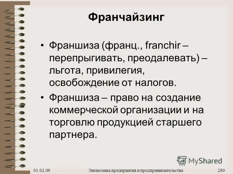 Франшиза что это простыми словами в бизнесе. Франшиза это. Франчайзинг. Франшиза это в экономике. Франчайзинг это простыми словами.