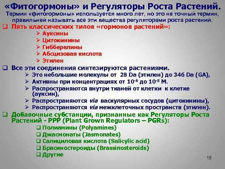 Действие фитогормонов на растение. Классификация фитогормонов. Фитогормоны растений. Фитогормоны таблица. Фитогормоны виды.