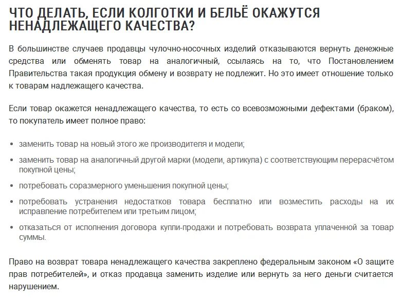 Можно ли вернуть постельное белье в магазин. Нижнее белье и чулочно-носочные изделия возврату и обмену не подлежат. Закон о возврате Нижнего белья и чулочно-носочных изделий. Статья нижнее белье возврату не подлежит. Подлежат ли носочно чулочные изделия возврату.