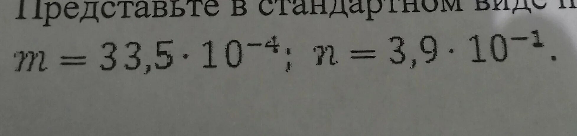 Произведение m и n. Произведение в стандартном виде. Стандартный вид числа это произведение. Представьте произведение в стандартном виде. Представить произведение в стандартном виде числа.