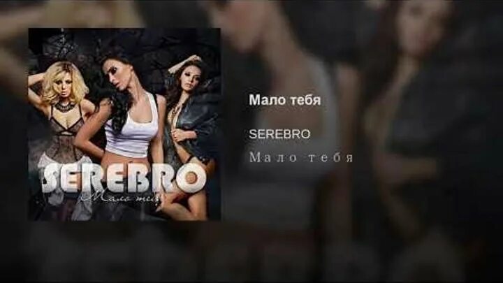 Серебро мне мало тебя. SEREBRO мало тебя. Мало тебя. Мало мало тебя.