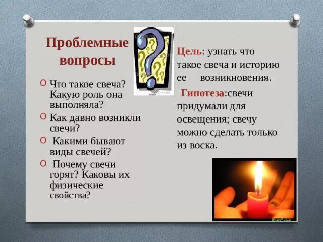 Какой свеча показывает. Свеча. Интересные факты о свечке. Проект про свечу. Факт свечка.