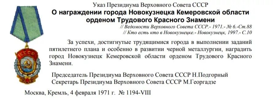 Указ президента город трудовой. Указы Президиума Верховного совета СССР О награждениях. Указ о награждении орденом трудового красного Знамени. Награды города Новокузнецка. Указы Президиума Верховного совета СССР О награждении архив.