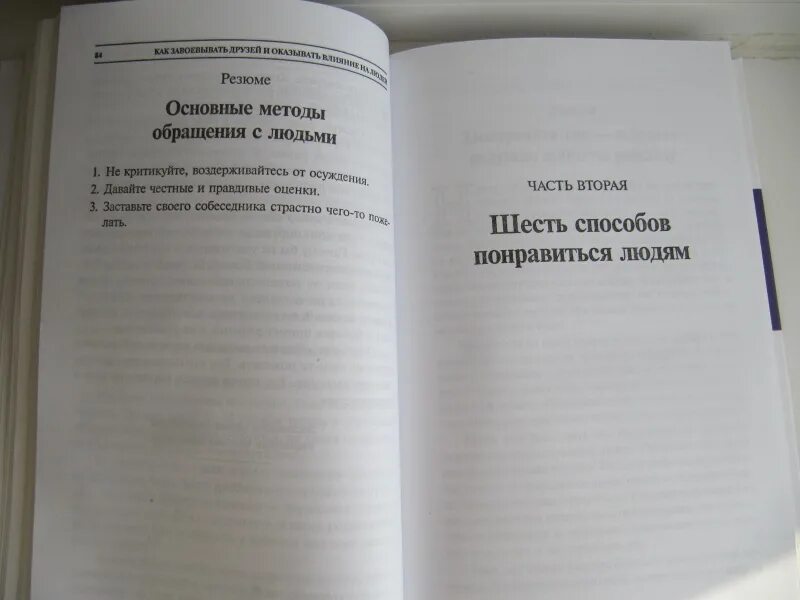 Основные принципы Карнеги. Шесть способов понравиться людям Карнеги с примерами. Дейл Карнеги приемы общения. 6 Способов понравиться людям.