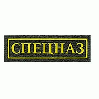 Буквы спецназа