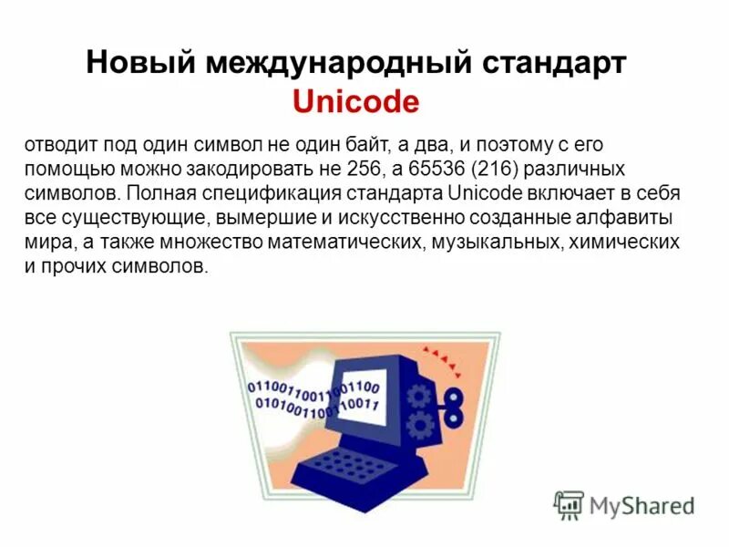 Кодирование текстовой информации unicode. Стандарт unicode для кодирования одного символа отводит. Кодировки стандарта unicode. Стандарт unicode для кодирования одного символа отводит. Разрядная система кодирования.