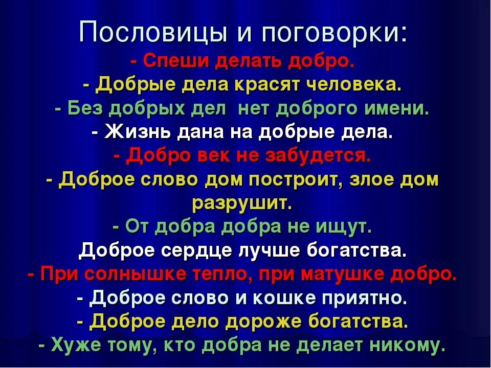 Объясните значение пословицы добро сотворить себя увеселить. Пословицы о доброте. Пословицы и поговорки о добре. Пословицы и поговорки о доброте. Пословицы и поговорки о до.