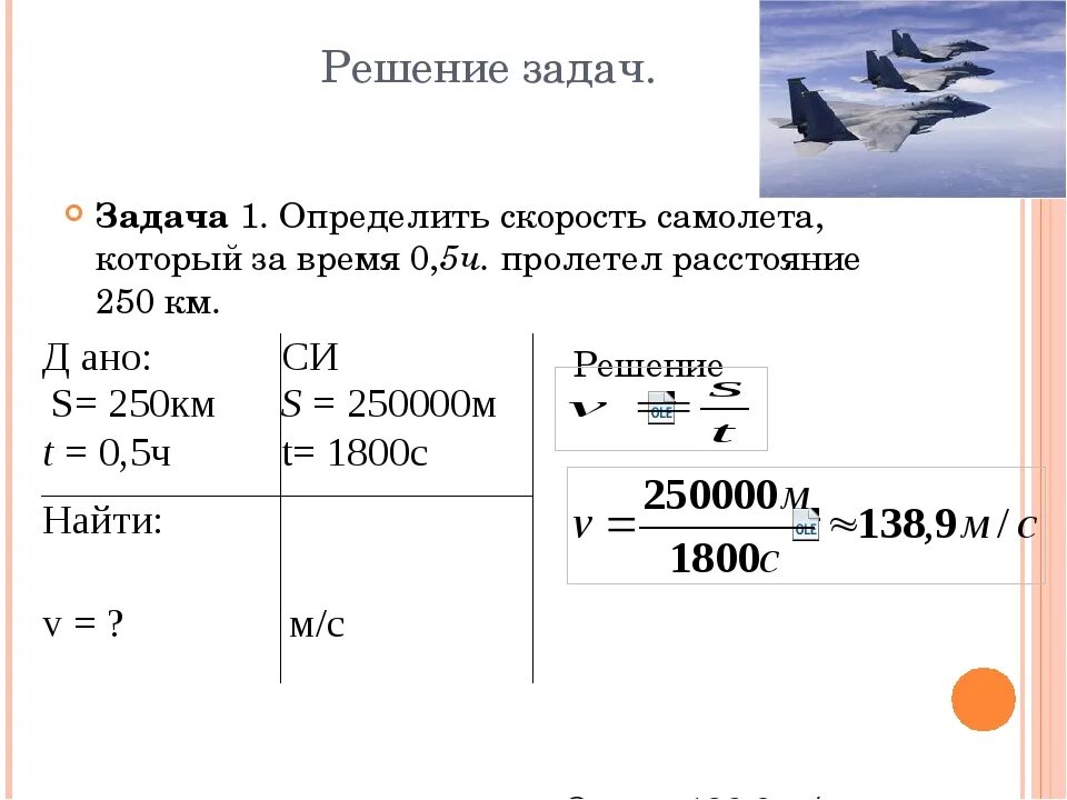 Самолет находящийся в полете преодолевает 215 метров. Как решать задачи по физике 7 класс задач. Задачи на измерение 7 класс по физике. Задачи по физике на скорость. Задачи на скорость самолета.