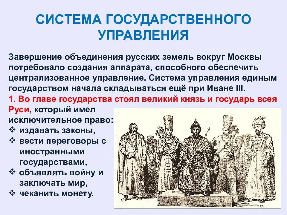 Какова была государственная. Система государственного управления Российской в первой трети 16 века. Российское государство в первой трети XVI века. Российское государство в первой трети 16 века кратко. Система управления единым государством.