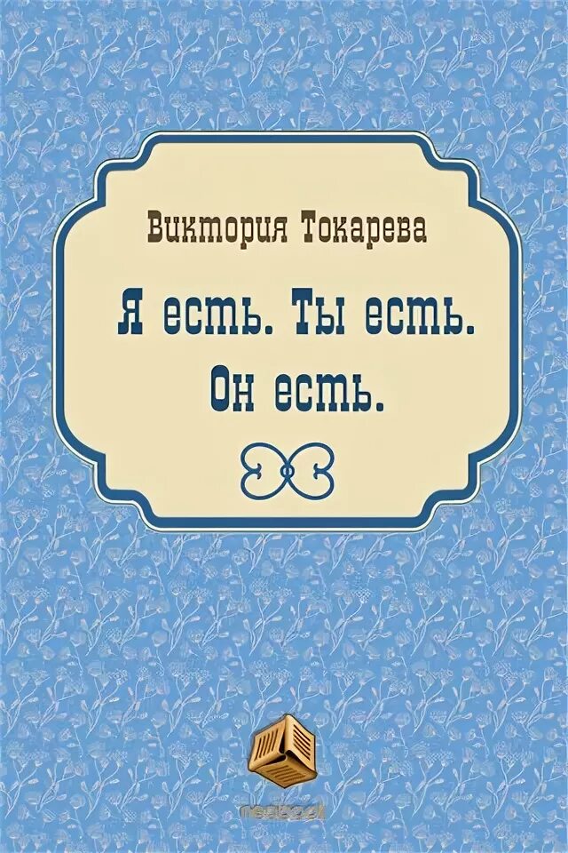 У тебя машина на ходу дашь мне вечером. Я есть ты есть он есть книга. Я есть ты есть он есть. Чем ниже человек душой тем выше. Если человек тебя любит.