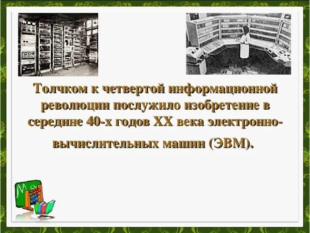 Четвертая информационная революция изобретения. Четвертая информационная революция изобретения