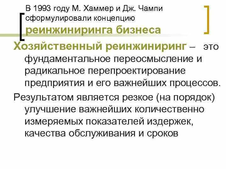 Функции бизнес процессов. Хаммер и чампи реинжиниринг бизнес-процессов. Хаммер и чампи реинжиниринг бизнес-процессов. Хаммер бизнес процессы. Концепция реинжиниринга.