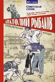 Приключения кроша отзывы