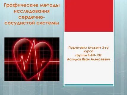 Методы сердечно сосудистой системы