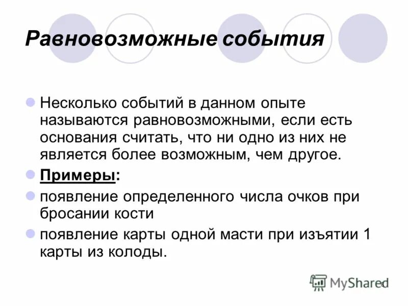 Опыты с равновозможными случайными событиями. Примеры не равновозможных событий. равновозможными называются события. несколько событий в данном опыте называются равновозможными. равновозможные и неравновозможные события.