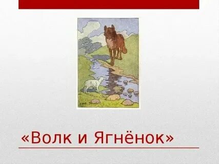Волк и ягненок 3 класс