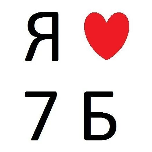 Категория 7 б. 7б класс. 7б надпись. Рисунок 7 б класс. Я люблю 7 б.