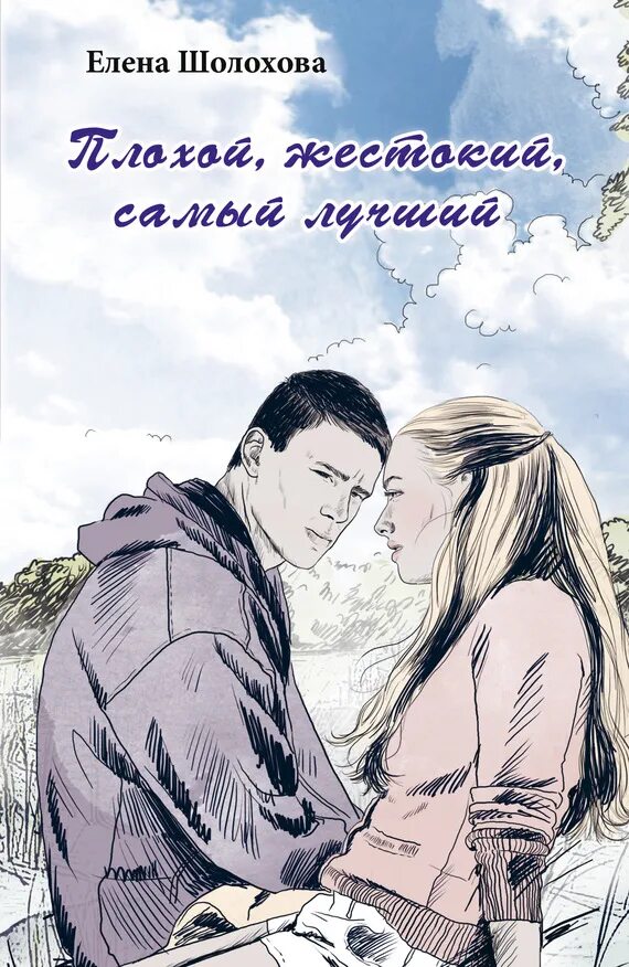Читать плохой самый лучший