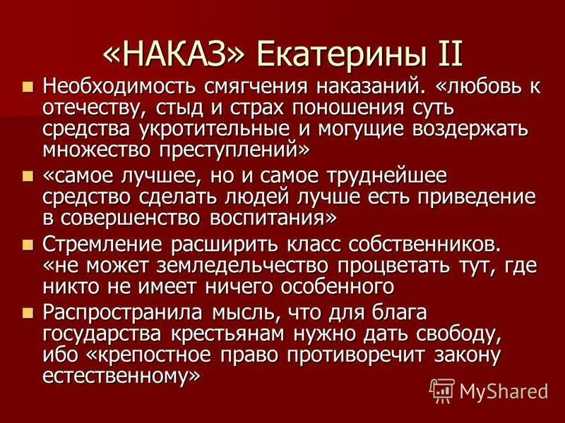 Любовь к отечеству стыд и страх. Наказ Екатерины 2. Идеи наказа Екатерины 2. Идеи наеазов Екатерины 2.