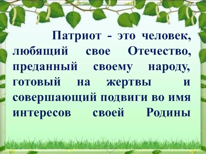 Патриот это простыми словами. Патриот. Патриот человек. Кто такой Патриот кратко. Патриот краткое определение.